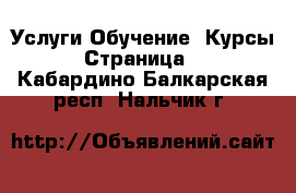 Услуги Обучение. Курсы - Страница 4 . Кабардино-Балкарская респ.,Нальчик г.